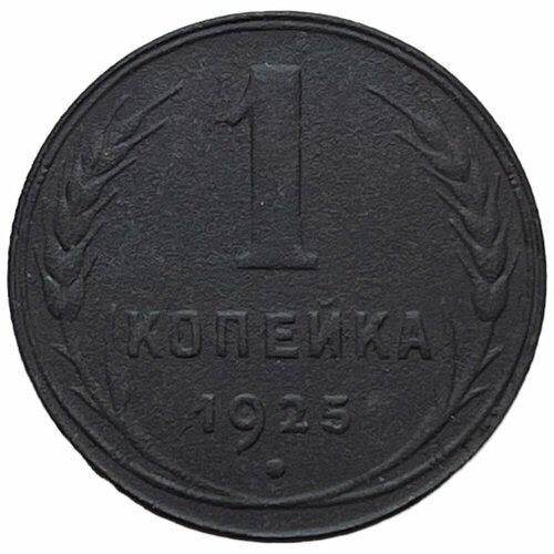 СССР 1 копейка 1925 г. (10) ссср 1 копейка 1925 г 5
