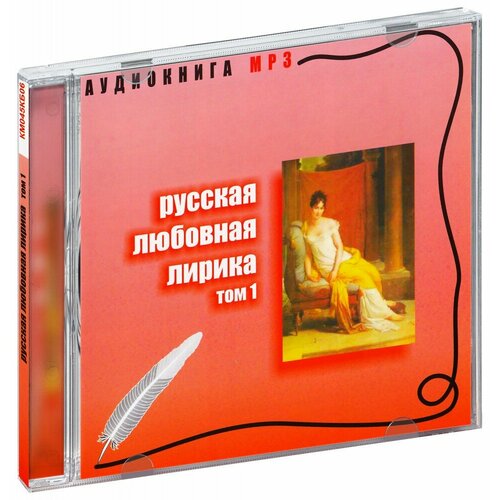 Русская любовная лирика. Том 1 (Аудиокнига MP3) (КМ045КБ06) кувшинов михаил сергеевич бажанова марина игоревна управление инновационным развитием в промышленных интегрированных структурах