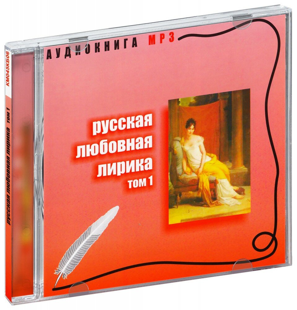 Русская любовная лирика. Том 1 (Аудиокнига MP3) (КМ045КБ06)