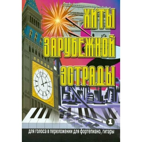 Хиты зарубежной эстрады. для голоса в переложении для фортепиано, гитары. выпуск 1 5 89608 016 6 хиты зарубежной эстрады выпуск 1 издательский дом в катанского