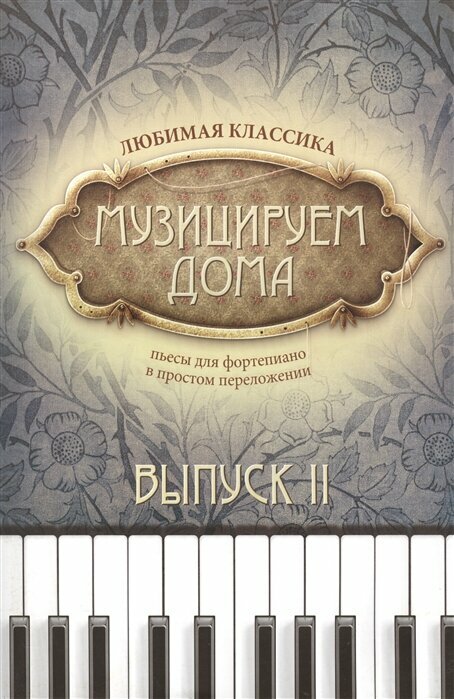 Музицируем дома. Любимая классика. Пьесы для фортепиано в простом переложении. Выпуск второй