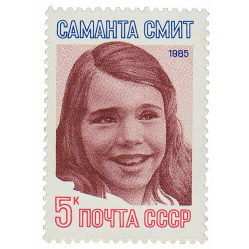 (1985-097) Марка СССР Портрет Памяти Саманты Смит III O 1985 070 марка ссср бухарская бурозубка красная книга ссср iii o