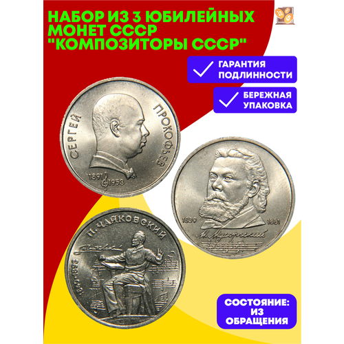 набор юбилейных монет ссср 1 рубль олимпиада москва 1980г Набор из 3 юбилейных монет СССР Композиторы СССР