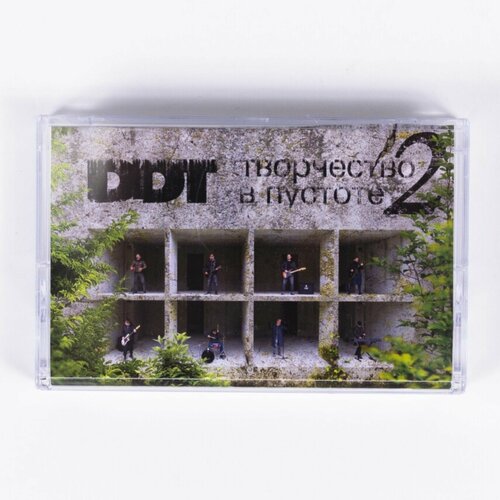 audio cd ддт творчество в пустоте cd Кассета DDT - Творчество в пустоте 2 / Вторая часть альбома группы ДДТ Творчество в пустоте на аудиокассете