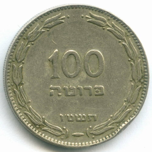 100 прут 1955 год. Израиль. Медно-никель, диаметр 28.5 мм VF-