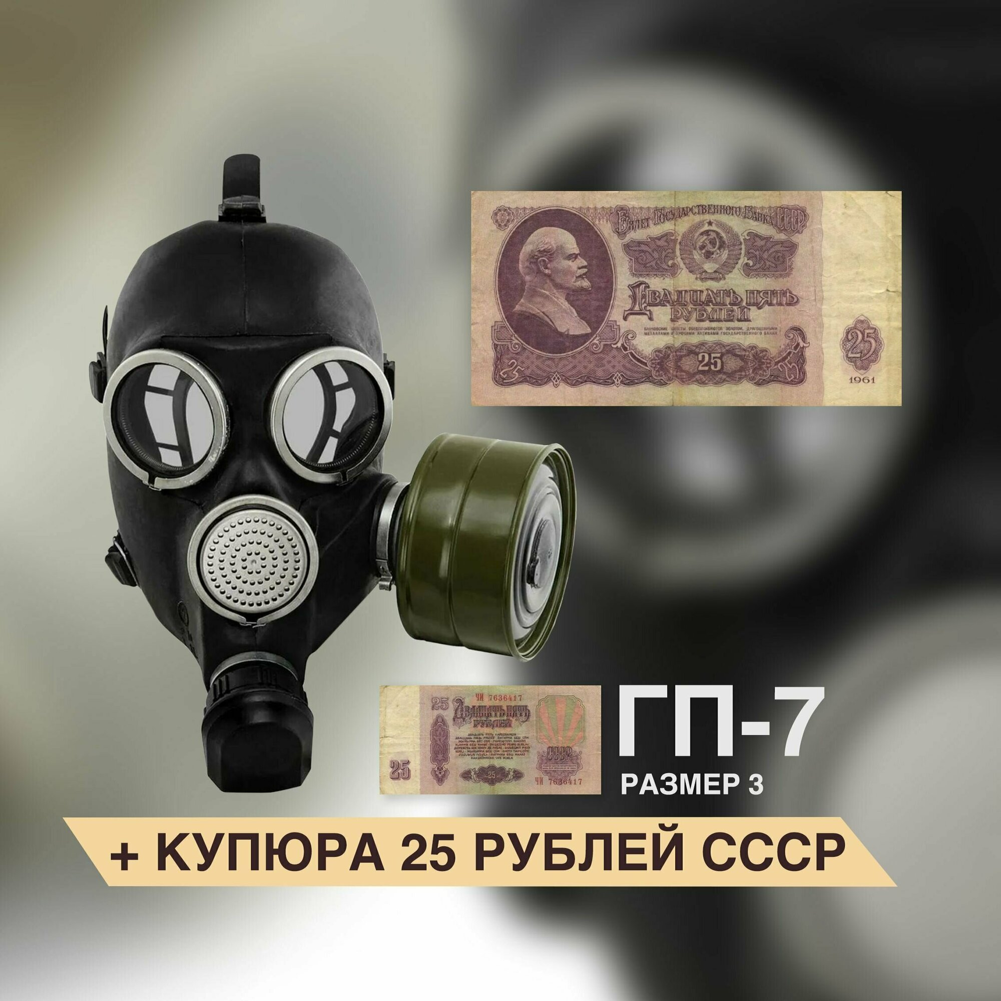 Противогаз ГП-7 с купюрой 25 рублей в комплекте
