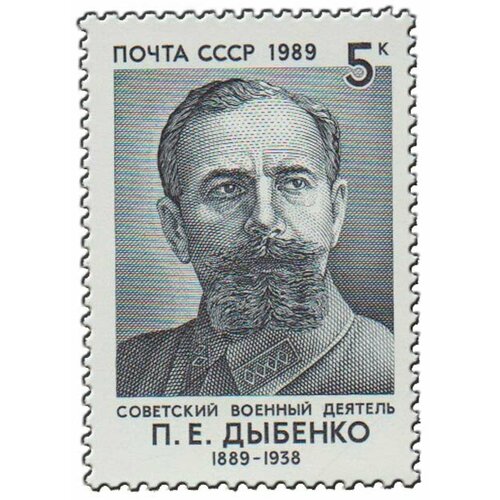 (1989-012) Марка СССР Портрет П. Е. Дыбенко. 100 лет со дня рождения III O 1989 046 марка ссср портрет и а куратов 150 лет со дня рождения iii o