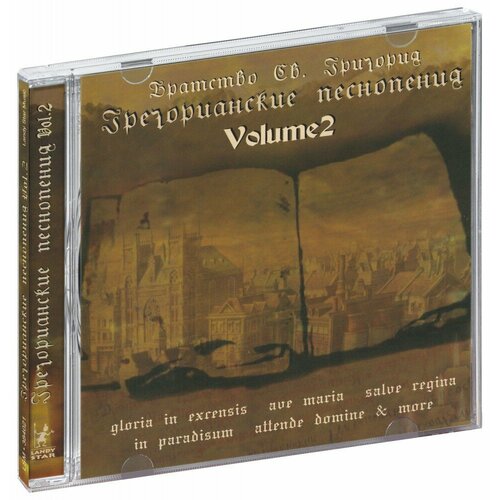 Хор Братства Святого Григория. Грегорианские песнопения, том 2 (CD)