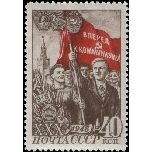 (1948-103) Марка СССР Комсомольцы со знаменем Выпуск 1948 г. влксм 30 лет II Θ