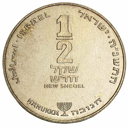 Израиль 1/2 нового шекеля 1995 г. (5755) (Ханука)