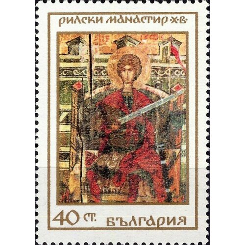 (1968-078) Марка Болгария Святой Георгий Рильский монастырь III Θ 1968 075 марка болгария архангел михаил рильский монастырь iii o