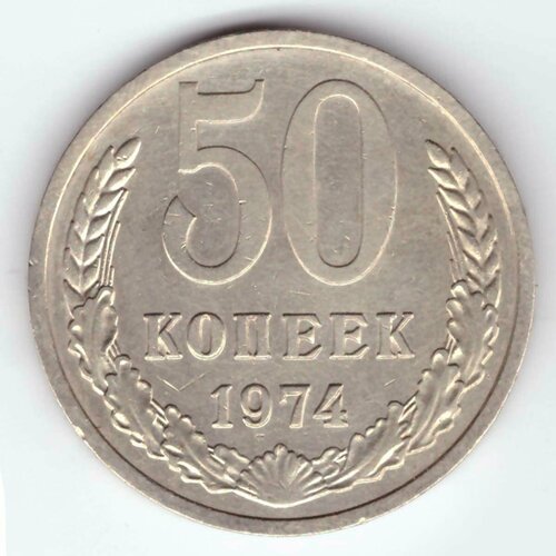 50 копеек 1974 года VF 50 копеек 1985 года vf