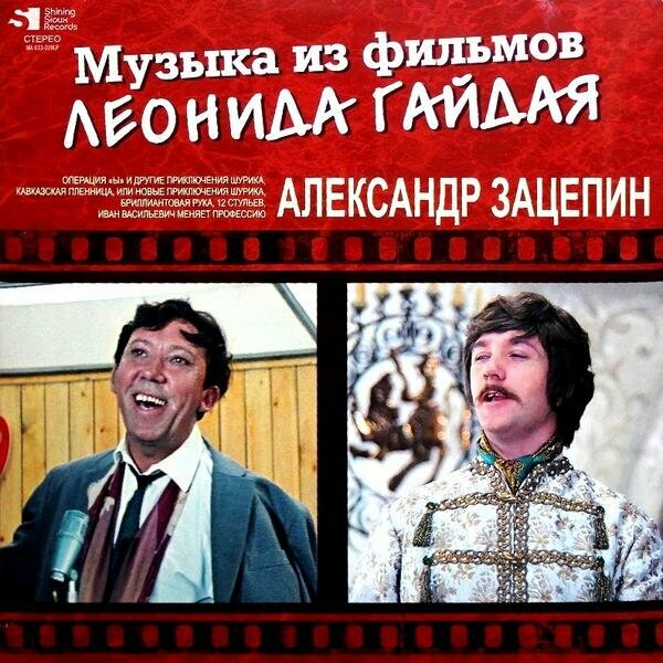 Виниловая пластинка александр зацепин - музыка из фильмов леонида гайдая (LIMITED, 2 LP)