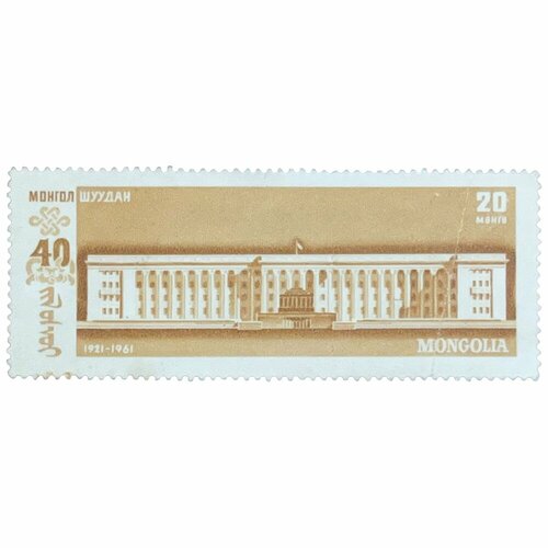 Почтовая марка Монголия 20 мунгу 1961 г. Правительственнное здание. 40 годовщина народной революции почтовая марка монголия 5 мунгу 1961 г мост серия 40 годовщина народной революции