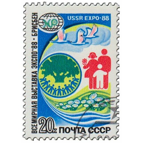 (1988-037) Марка СССР Эмблема выставки Всемирная выставка Экспо-88, Брисбен, Австралия III Θ 1985 019 блок ссср эмблема выставки всемирная выставка экспо 85 цукуба iii θ