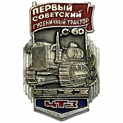 Знак История техники ЧТЗ. Первый советский гусеничный трактор С-60 1933 год СССР 1971-1980 гг.