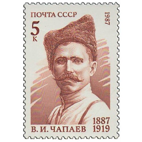 (1987-013) Марка СССР Портрет В. И. Чапаев. 100 лет со дня рождения III O 1970 013 марка ссср ф сычков стандартный выпуск ф в сычков 100 лет со дня рождения iii o