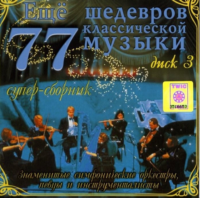 Сборник 'Еще 77 шедевров классической музыки ч.3' CD/2005/Classic/Россия