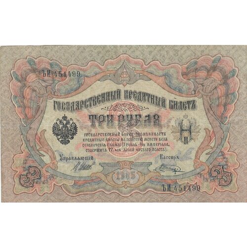 Российская Империя 3 рубля 1905 г. (И. Шипов, Шагин 1917 г.)