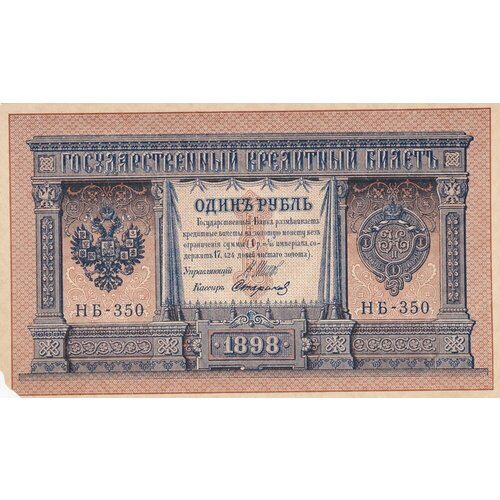 Российская Империя 1 рубль 1898 г. (И. Шипов, Стариков 1917-1921 гг.) (3)