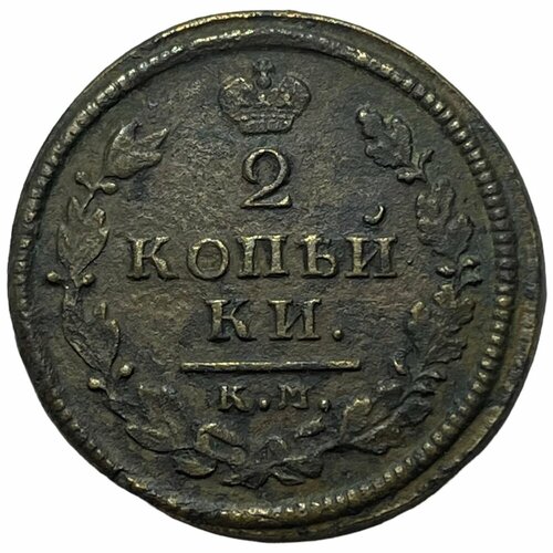 Российская Империя 2 копейки 1814 г. (КМ АМ)