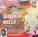 Giuseppe Verdi 'Траурная месса'Slovak Philharmonic Orchestra' CD/2003/Classic/Ро...