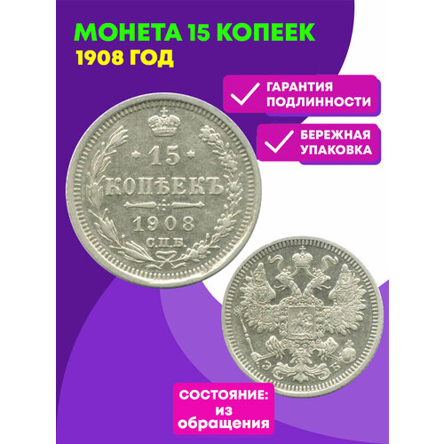 15 копеек 1908 год. СПБ-ЭБ. Николай II XF монета 15 копеек 1908 год спб эб серебро