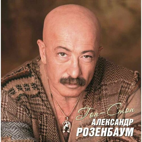 Александр Розенбаум – Гоп-стоп (2 LP)