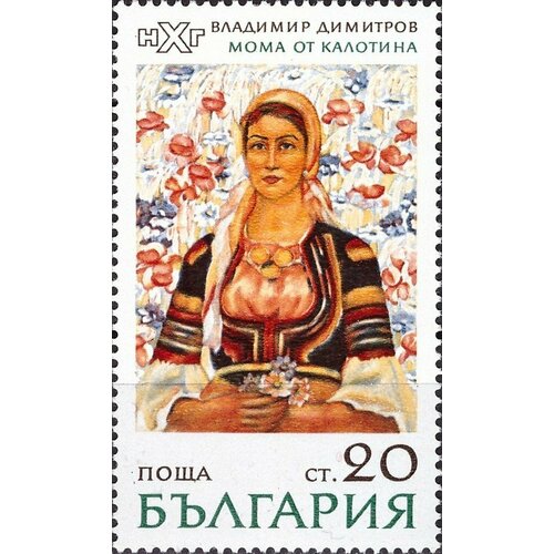 (1971-047) Марка Болгария Молодая женщина Живопись III Θ 1971 047 марка болгария молодая женщина живопись iii θ