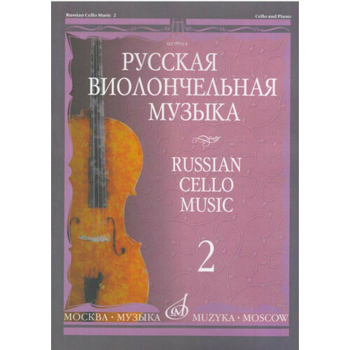 Издательство Музыка Тонха В. Русская виолончельная музыка. Выпуск 2 17298ми русская фортепианная музыка в 14т т 1 издательство музыка