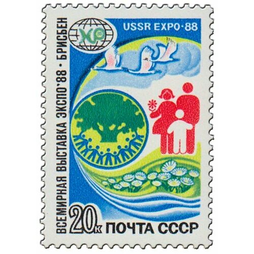 (1988-037) Марка СССР Эмблема выставки Всемирная выставка Экспо-88, Брисбен, Австралия III O 1985 019 блок ссср эмблема выставки всемирная выставка экспо 85 цукуба iii o