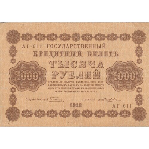 РСФСР 1000 рублей 1918 г. (Г. Пятаков, Е. Жихарев) (3) жихарев е банкнота рсфср 1918 год 1 000 рублей пятаков г л перевёрнутые вод знаки vf