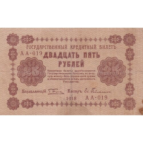 РСФСР 25 рублей 1918 г. (Г. Пятаков, Ев. Гейльман)