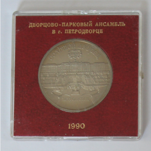 5 рублей 1990 года Большой дворец в Петродворце (в родной коробочке) PROOF