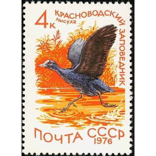 (1976-071) Марка СССР Лысуха Заповедники СССР III O 1976 074 квартблок ссср эмблема новое стокгольмское воззвание всемирного совета мира iii o