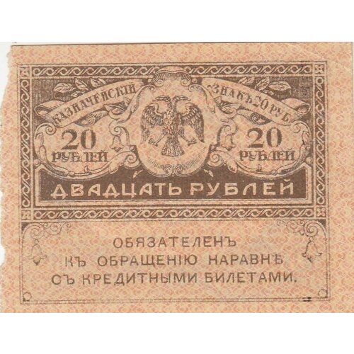 Российская Империя 20 рублей 1917 г. (4)