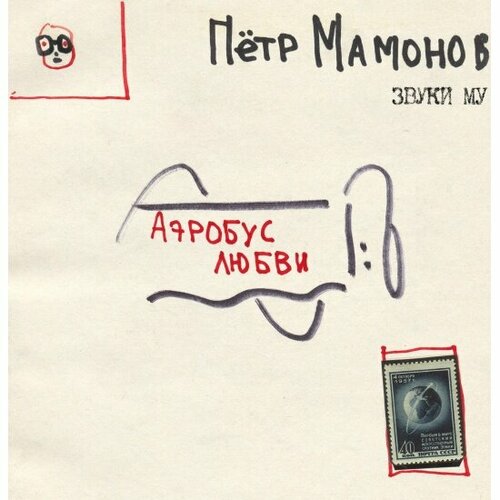Компакт-диск Maschina Records Звуки Му (Петр Мамонов) - Аэробус Любви