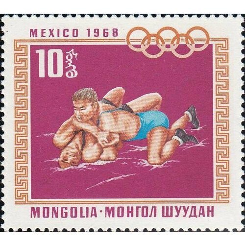 (1968-031) Марка Монголия Борьба Летние ОИ 1968, Мехико III O