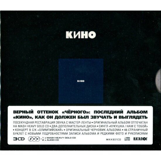 Компакт диск Maschina Records кино - Черный Альбом (Limited Edition)(3CD)