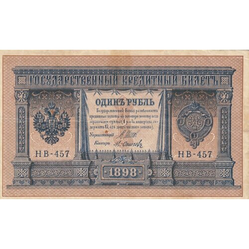 Российская Империя 1 рубль 1898 г. (И. Шипов, М. Осипов 1917-1921 гг.)