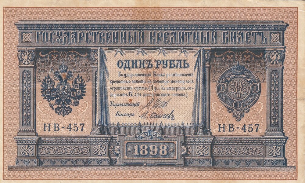 Российская Империя 1 рубль 1898 г. (И. Шипов, М. Осипов 1917-1921 гг.)