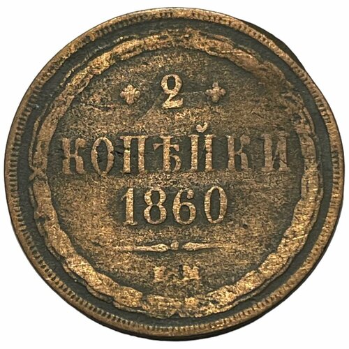 Российская Империя 2 копейки 1860 г. (ЕМ)