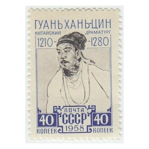 (1958-147) Марка СССР Портрет Китайский драматург Гуань Хань-цин III O 1958 058 марка ссср советская молодёжь зеленая день советской молодежи iii o