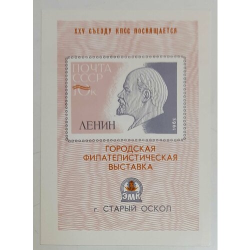 (1965-Филателистическая выставка) Сувенирный лист Старый Оскол Ленин , III O