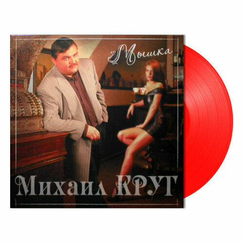 Виниловая пластинка круг михаил / Мышка (Red Vinyl) (1LP)