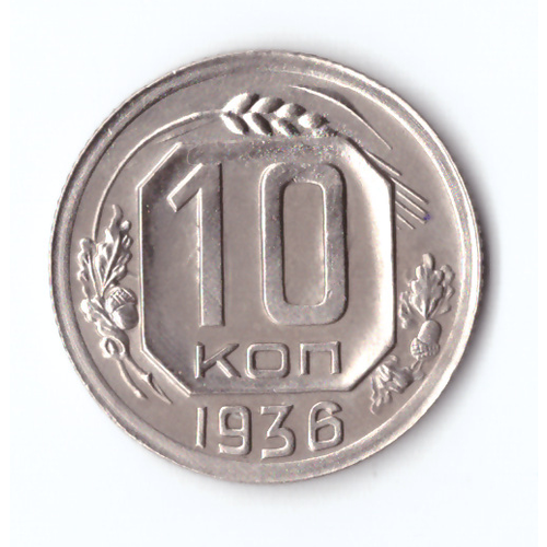 10 копеек 1936 ХF