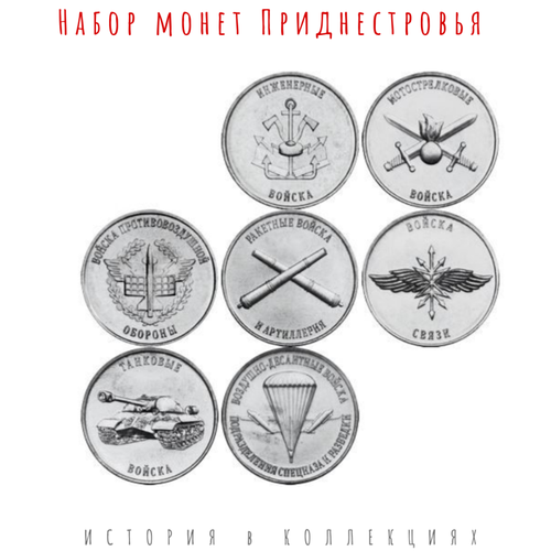 приднестровье набор из 7 монет 1 рубль 2023 рода войск вооружённых сил Приднестровье Набор из 7 монет (1 рубль 2023) Рода войск Вооружённых сил