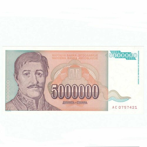 Югославия 5000000 динар 1993 г. (Вид 2) (2) югославия 5000 динар 1993 г