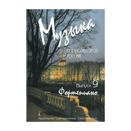 Веселова А. Музыка композиторов России. Выпуск 9, издательство Союз художников нахапетян е москвина т музыкальная радуга выпуск 2 издательство союз художников