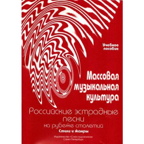 Овсянкина Г. Шитикова Р. Массовая музыкальная культура. Часть 4, издательство 